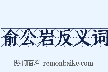 俞公岩反义词是什么意思的图片